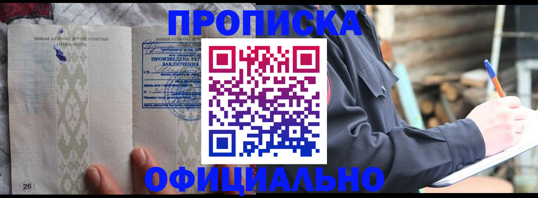 прописка штамп в Дедовске